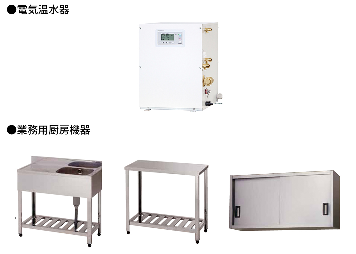 電気温水器・業務用厨房機器